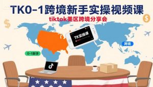 TK0-1跨境新手实操视频课，tiktok美区跨境分享会-桀创项目掘金社