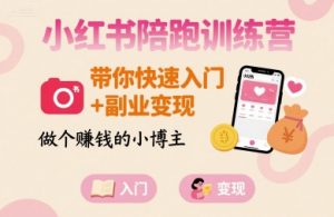 小红书陪跑训练营，带你快速入门+副业变现，做个賺钱的小博主-桀创项目掘金社