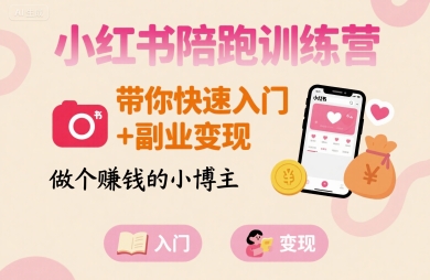 小红书陪跑训练营，带你快速入门+副业变现，做个賺钱的小博主-桀创项目掘金社