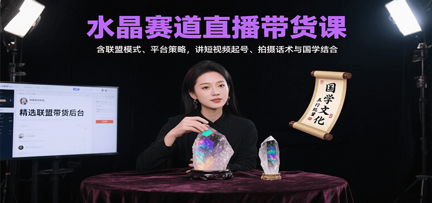 水晶赛道直播带货课：含联盟模式、平台策略，讲短视频起号、拍摄话术与国学结合-桀创项目掘金社