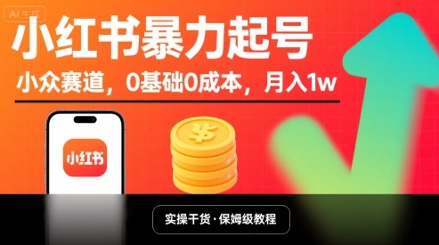 小红书暴力起号，小众赛道，0基础0成本，月入1w-桀创项目掘金社