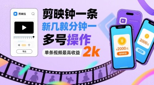 剪映拉新几分钟一条视频，可多号操作，单条视频最高收益2k-桀创项目掘金社