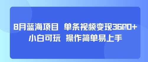 8月AI蓝海项目，单条视频变现1k+ 小白可玩 操作简单易上手-桀创项目掘金社