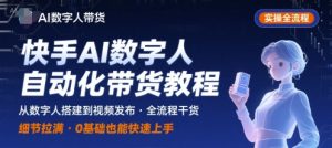 快手AI数字人自动化视频带货实操全流程，干货满满，细节拉满-桀创项目掘金社