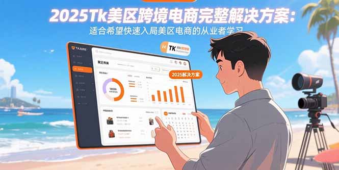 2025Tk美区跨境电商完整解决方案：适合希望快速入局美区电商的从业者学习-桀创项目掘金社
