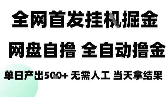 2025最新网盘自撸拉新，全自动运行，无需人工，日入4张+，小白可玩【揭秘】-桀创项目掘金社