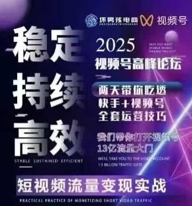 坏男孩电商视频号7月1号线下课，视频号短引、精细化模型打法，三频共振，无人，快手全站精细化运营-桀创项目掘金社