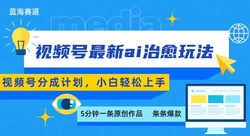 视频号分成最新ai治愈玩法，5分钟一条爆款，日入多张，小白也能轻松上手-桀创项目掘金社