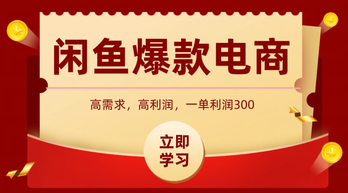 闲鱼卖高利润产品，上架即可出单，每天利润1000＋-桀创项目掘金社