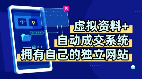 虚拟资料+独创全自动成交系统，拥有自己的独立网站，多平台教学，拥有多个渠道，日躺2张【揭秘】-桀创项目掘金社