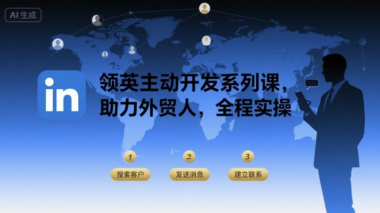 领英主动开发系列课，助力外贸人，全程实操-桀创项目掘金社