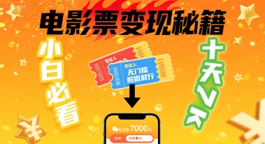 小白必看！卖电影票项目，零投入无门槛谁都能做，十天到手 7k，照做就行【揭秘】-桀创项目掘金社