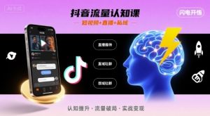 抖音流量认知课，短视频+直播+私域，认知提升，闪电开悟-桀创项目掘金社