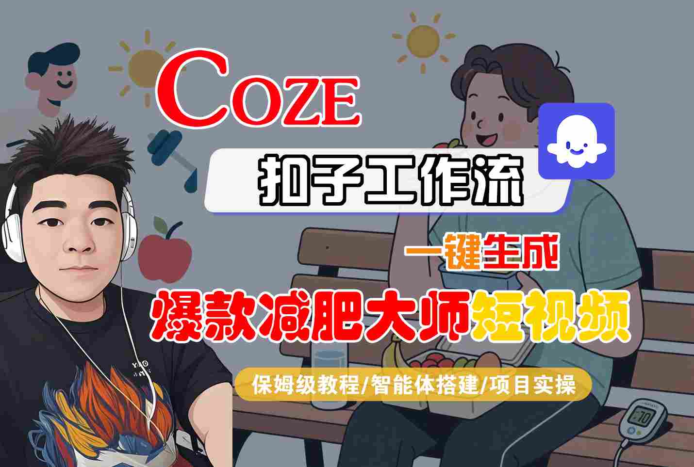 COZE扣子工作流一键生成爆款减肥大师短视频，保姆级教程-智能体搭建-项目实操-桀创项目掘金社