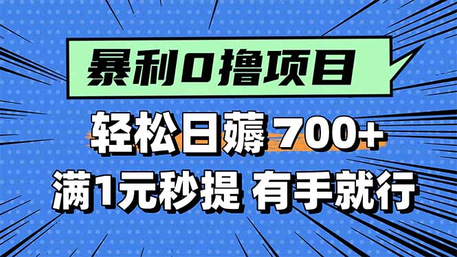 暴利无脑0撸小任务，轻松一天700+，满1元秒提现，有手就能做-桀创项目掘金社