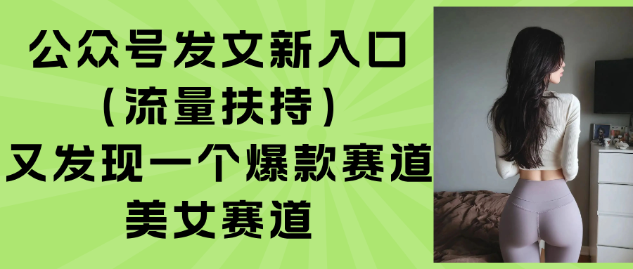公众号发文新入口(流量扶持-桀创项目掘金社