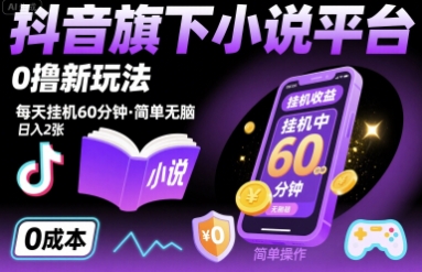 抖音旗下小说平台0撸新玩法，每天挂机60分钟，简单无脑，日入2张【揭秘】-桀创项目掘金社