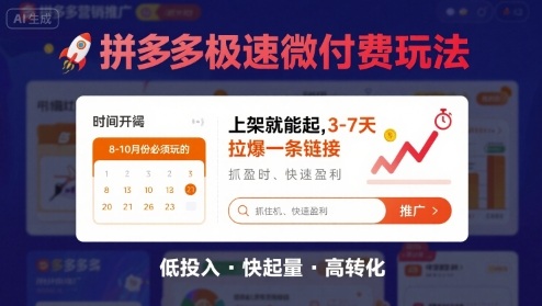 8月26号拼多多极速微付费玩法，8-10月份必须玩的，上架就能起，3-7天拉爆一条链接-桀创项目掘金社