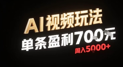 新型AI视频玩法每条视频盈利7张，一周搞了5k，小白可以玩无需剪辑添加音频即可-桀创项目掘金社