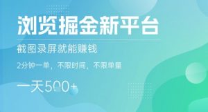 浏览掘金新平台，截图录屏就能挣钱，2分钟一单，不限时间，不限单量，一天5张+【揭秘】-桀创项目掘金社
