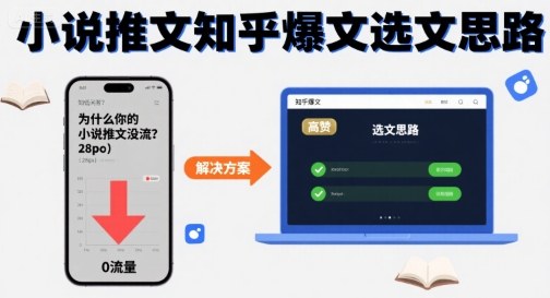 为什么你的小说推文没流量？小说推文知乎爆文选文思路-桀创项目掘金社