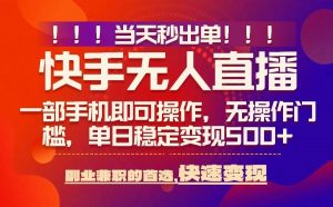 当天秒出单,无人直播最新技术,0风控,轻松日入5张+【揭秘】-桀创项目掘金社