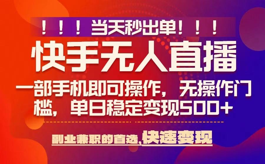 当天秒出单，无人直播最新技术，0风控，轻松日入5张+【揭秘】-桀创项目掘金社