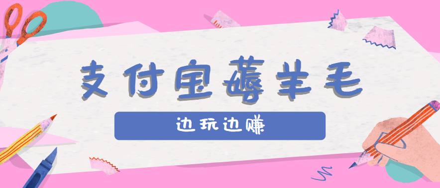 用支付宝边玩边赚！记账发圈薅羊毛攻略，每月稳赚50-200元(亲测到账)-桀创项目掘金社