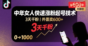 外面卖600+抖音单身中年女人快速涨粉起号技术，3天千粉-桀创项目掘金社