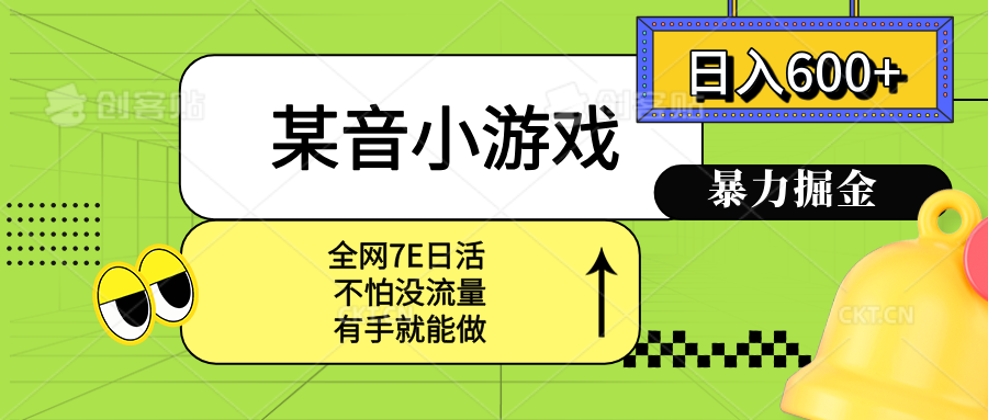 某音小游戏。单日600+，宝妈小白轻松上手-桀创项目掘金社