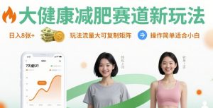 大健康减肥赛道新玩法日入8张，玩法流量大可复制矩阵，操作简单适合小白-桀创项目掘金社