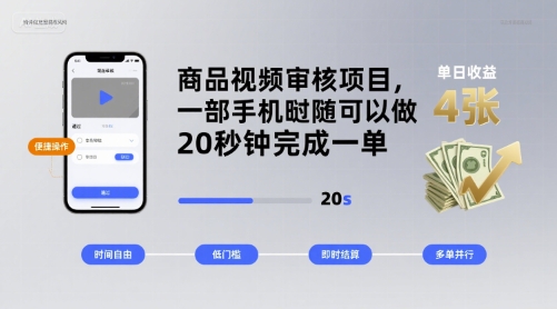 商品视频审核项目，一部手机随时随地都可以做，20秒钟完成一单，单日收益 4张【揭秘】-桀创项目掘金社