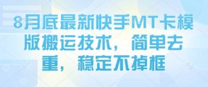 8月底最新快手MT卡模版搬运技术,简单去重,稳定不掉框-桀创项目掘金社