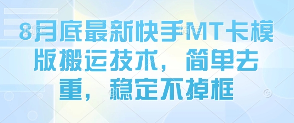 8月底最新快手MT卡模版搬运技术，简单去重，稳定不掉框-桀创项目掘金社