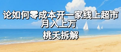 论如何零成本开一家线上超市，月入上W-桀创项目掘金社