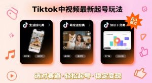 Tiktok中视频最新起号玩法，想要日入百刀，做好这几个赛道就可以了-桀创项目掘金社