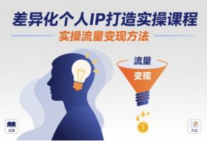 差异化个人IP打造实操课程，实操流量变现方法-桀创项目掘金社