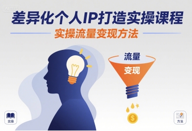 差异化个人IP打造实操课程，实操流量变现方法-桀创项目掘金社