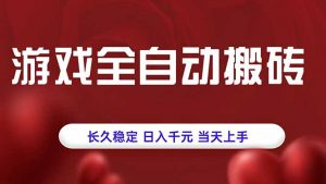 游戏全自动搬砖，长久稳定，日入千元，当天上手！-桀创项目掘金社
