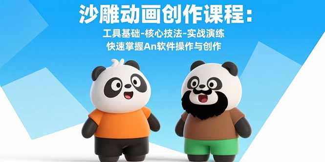 沙雕动画创作课程：工具基础-核心技法-实战演练 快速掌握An软件操作与创作-桀创项目掘金社