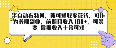 半自动看新闻，就可挣取零花钱，可作为长期副业，前期月收入1张+，可裂变 后期收入十分可观【揭秘】-桀创项目掘金社