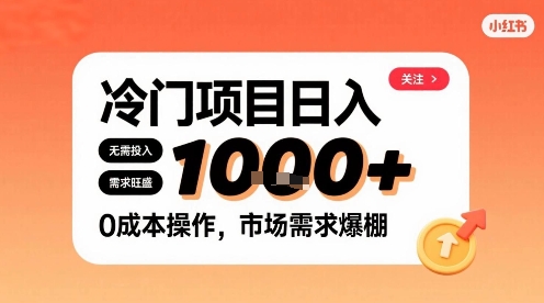 在小红书上发现个冷门路子，需求不小，零成本操作，每天能有1k进账-桀创项目掘金社