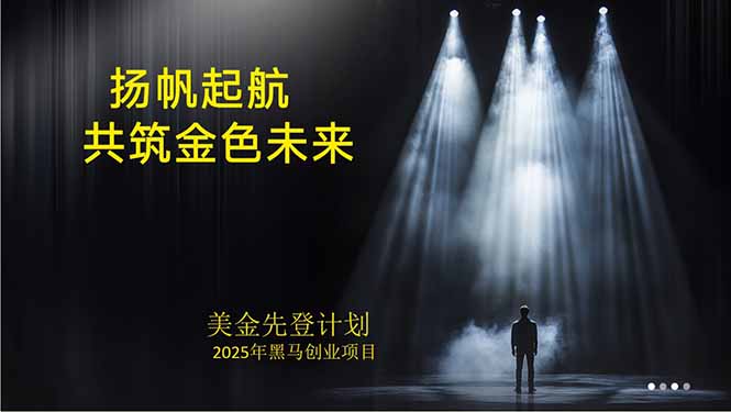 美金对冲创业项目，日收益1000-3000，小众暴力项目稳定运行8年-桀创项目掘金社