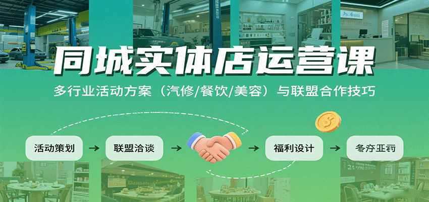 同城实体店运营课：多行业活动方案(汽修/餐饮/美容)与联盟合作技巧-桀创项目掘金社