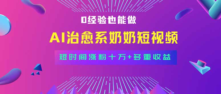 全新蓝海短视频赛道，小白也能快速复制，轻松月入过万-桀创项目掘金社