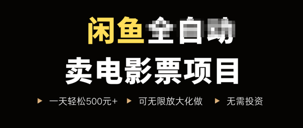 闲鱼卖电影票项目，一单5元-30元，新手一天轻松500+，无脑操作，零投资-桀创项目掘金社