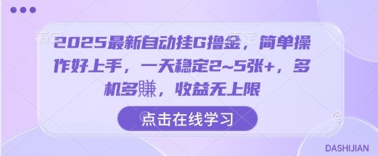 2025最新自动挂G撸金，简单操作好上手，一天稳定2~5张+，多机多賺，收益无上限【揭秘】-桀创项目掘金社