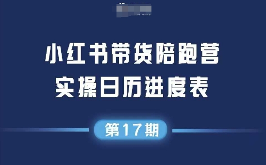 小红书第17期带货陪跑营，不囤货，无不直播，无不投流，通过选品+笔记内容+测品+笔记铺量+矩阵运营打爆款(更新)-桀创项目掘金社