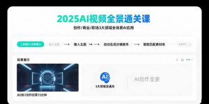 2025AI视频全景通关课：涵盖创作/商业/职场3大领域  掌握AI全场景应用-桀创项目掘金社