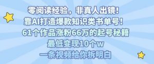 靠AI打造爆款知识类书单号,61个作品涨粉66w的起号秘籍,最低变现10个w,一条视频给你拆明白-桀创项目掘金社
